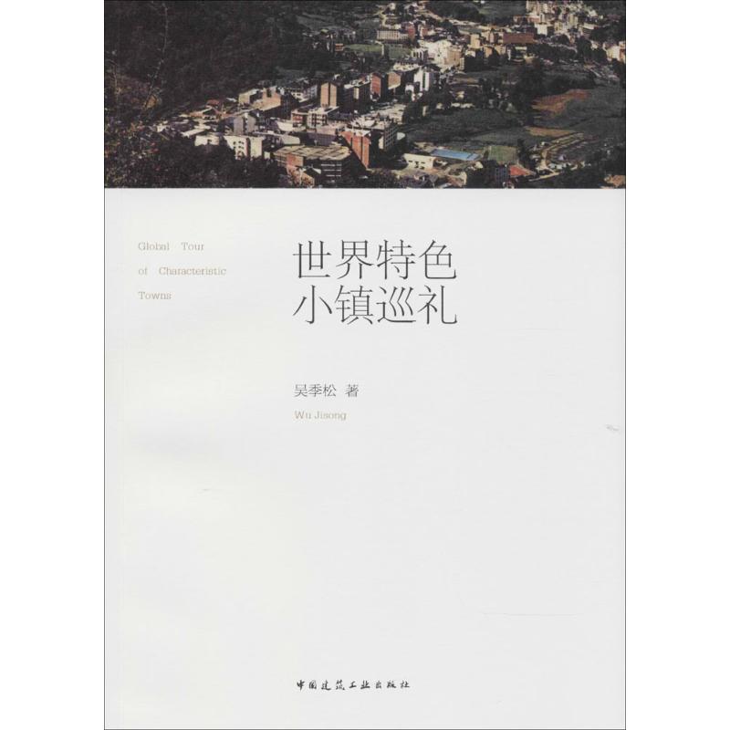 世界特色小镇巡礼 吴季松 作 书籍