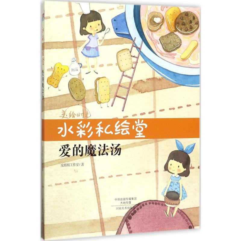 水彩私绘堂 皮痞祖工作室 书籍
