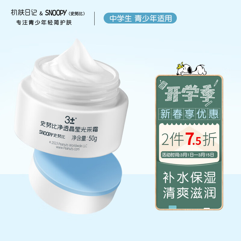 SNOOPY史努比青少年面霜50g保湿清爽滋润不粘腻初高中学生护肤品男女