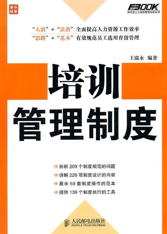 培训管理制度【稀缺图书,放心购买】