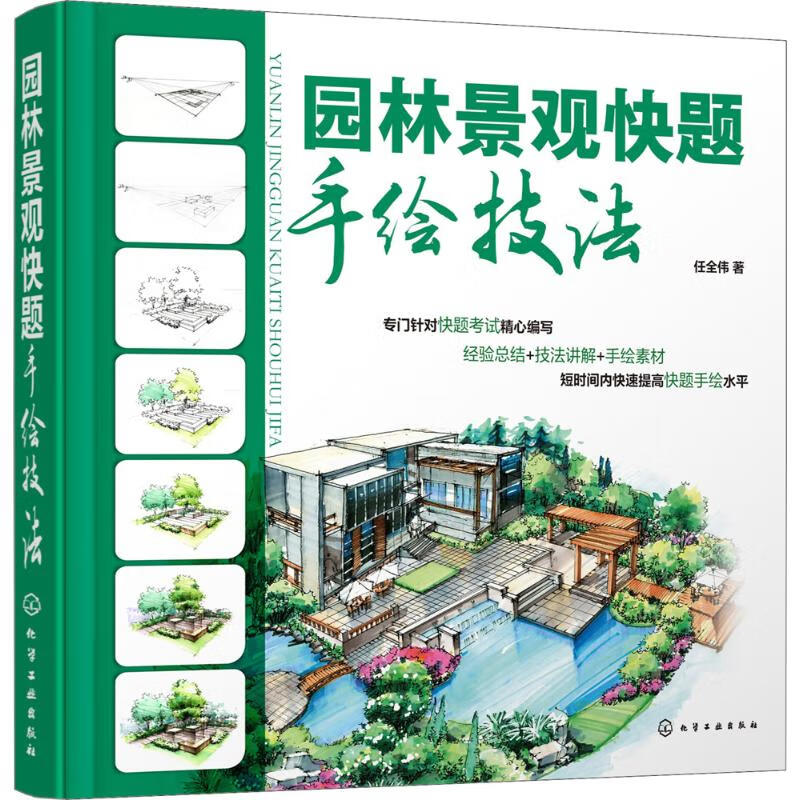 园林景观快题手绘技法