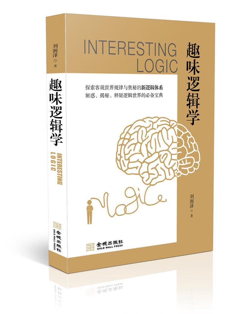 包邮：趣味逻辑学 哲学/ 逻辑学 图书