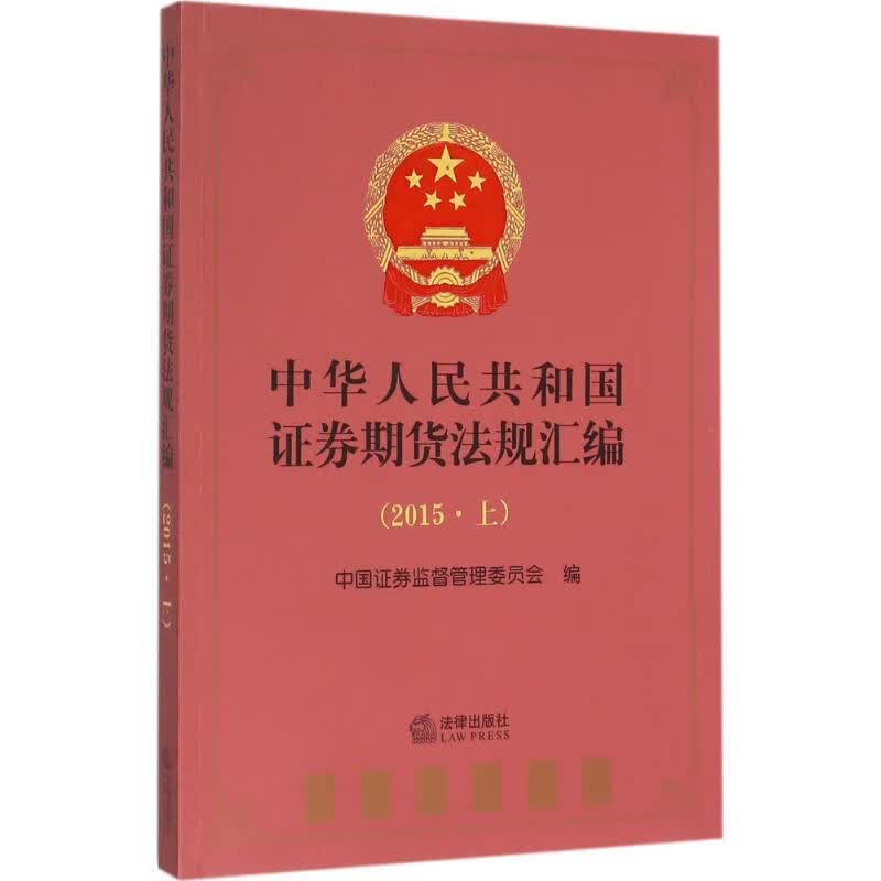 中华人民共和国证券期货法规汇编2015.上