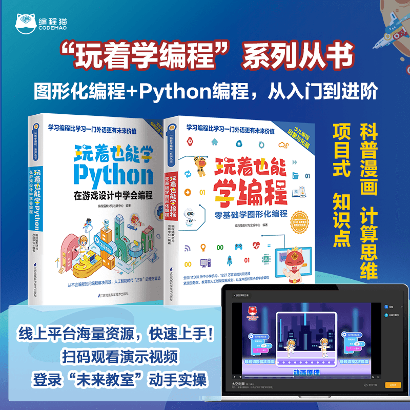 编程猫 玩着也能学编程+玩着也能学Python