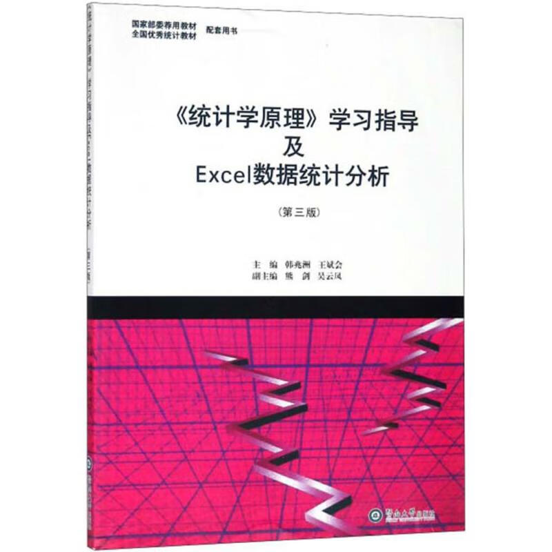 《统计学原理》学习指导及Exce数据统计分析(第3版) 韩兆洲,王斌会 主编；熊剑,吴云凤 副主编 书籍 主编 书籍