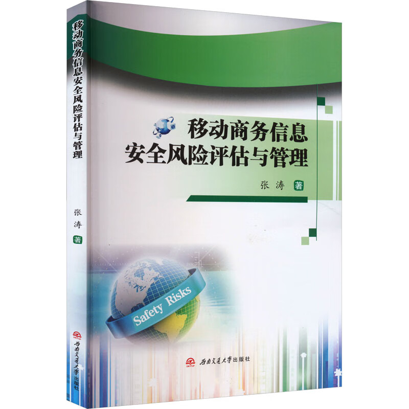 移动商务信息安全风险评估与管理 图书