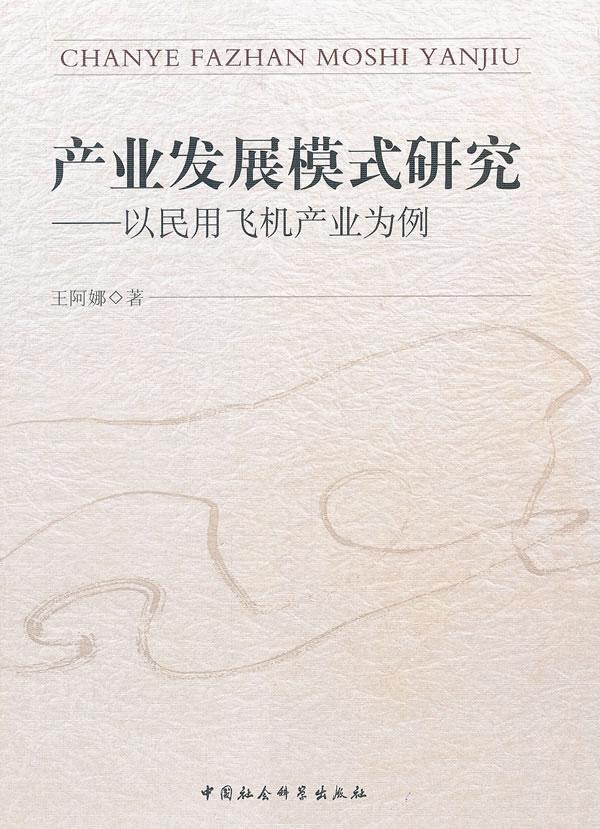 产业发展模式研究-以民用飞机产业为例 王阿娜 中国社会科学出版社 9787516108352 经济 