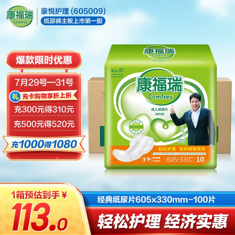 康福瑞 成人纸尿片100片(尺寸:605*330mm)老年人尿片孕产妇安心巾呵护巾高性价比高么?