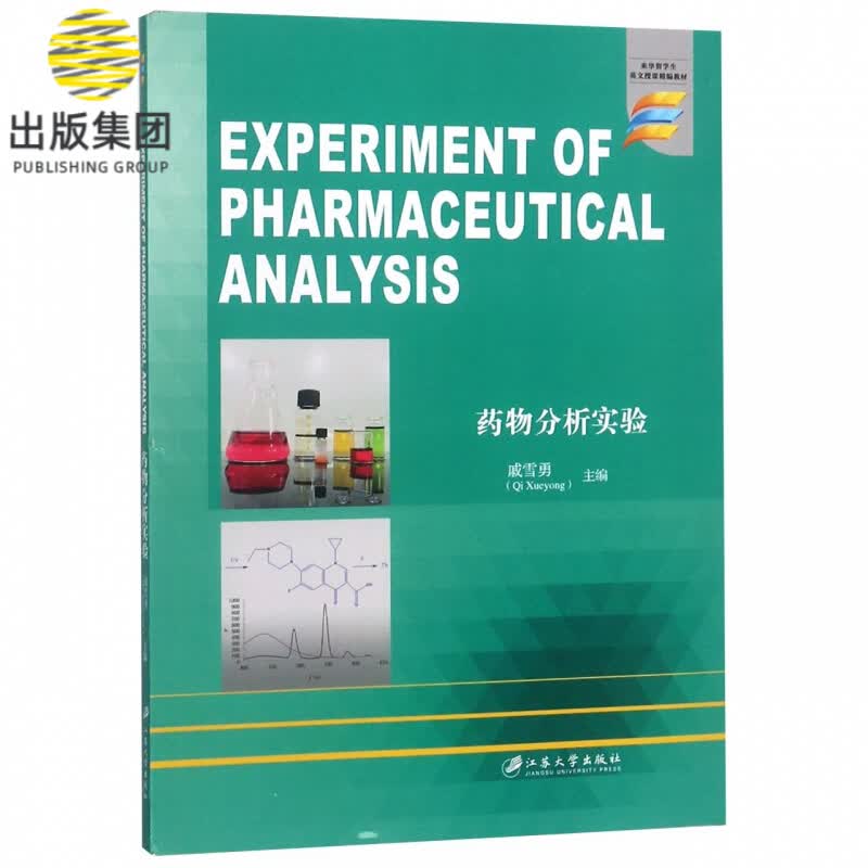 药物分析实验(英文版)
