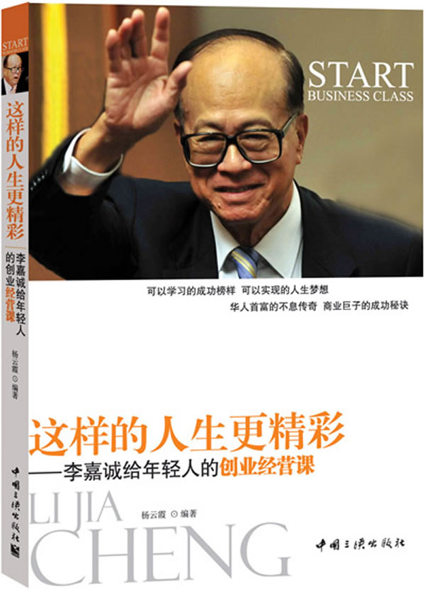 这样的人生更精彩--李嘉诚给年轻人的创业经营课【正版图书,放心选购