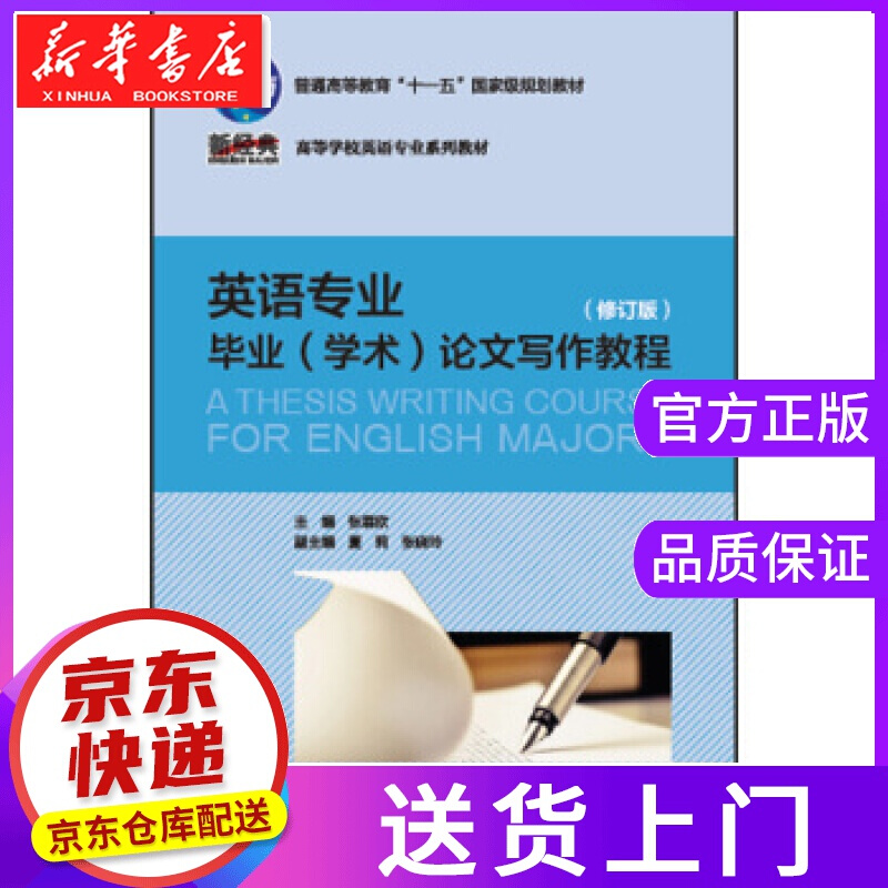 【正版图书】英语毕业论文写作教程 张霖欣,夏莉,张晓玲 编 外语教学与研究出版社