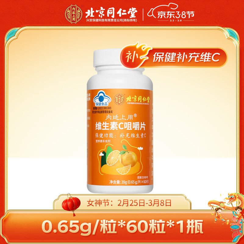 内廷上用 北京同仁堂维生素C咀嚼片vc补充维生素c保健食品小蓝帽营养品成人青少年老人男士女士送礼好礼-九块九专栏-全利兔-实时优惠快报