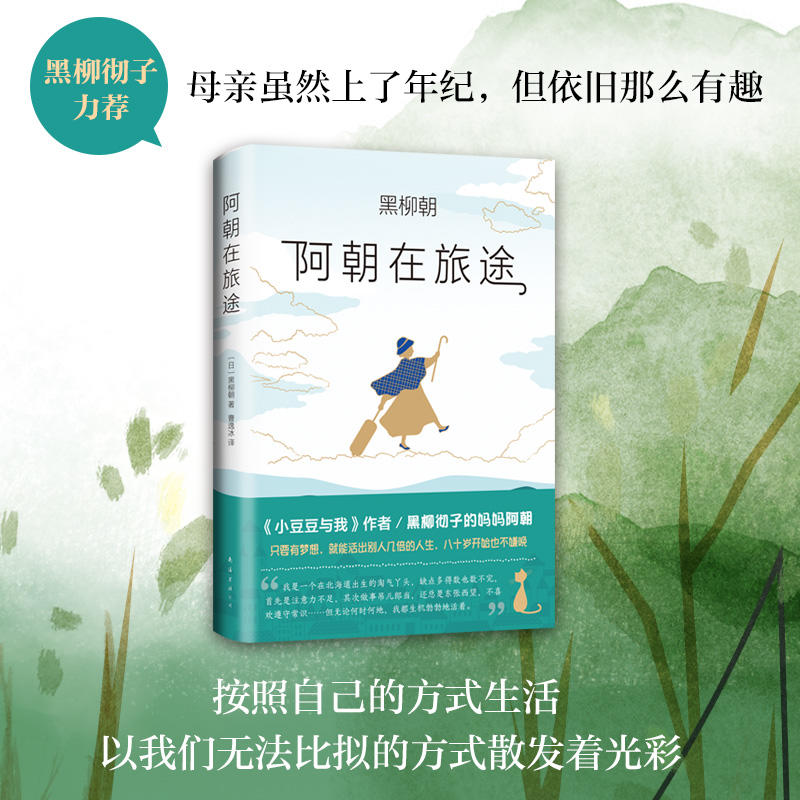 阿朝在旅途(精)黑柳朝 日本文学人生励志温情故事散文随笔集 窗边的小
