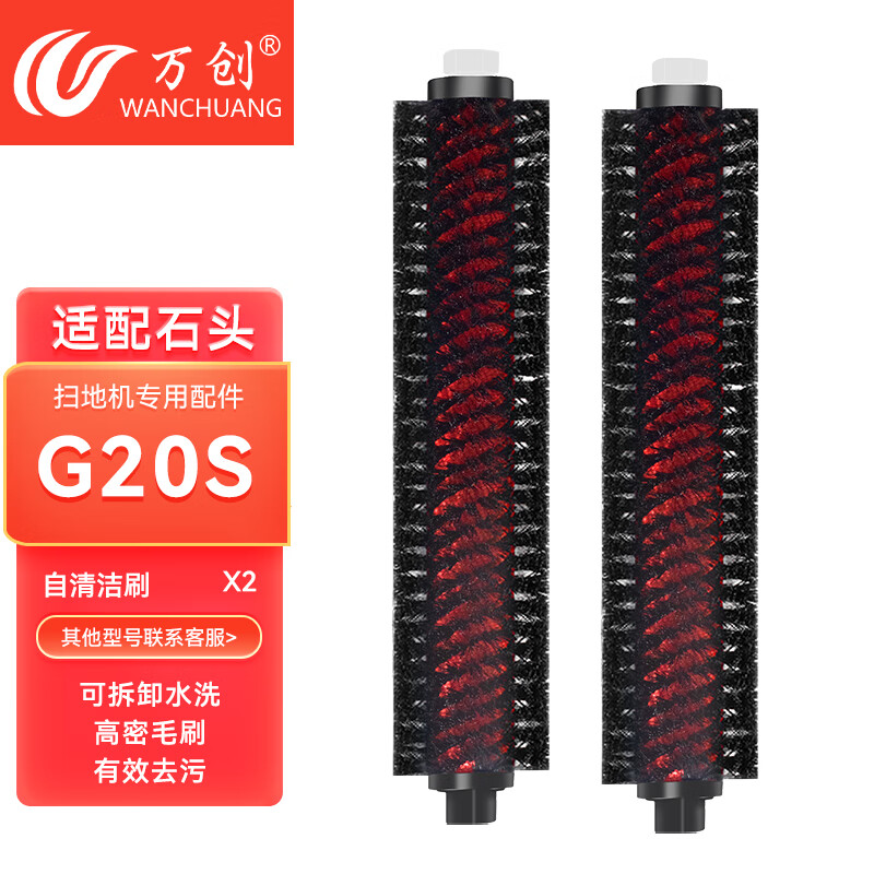 萬(wàn)創(chuàng)適配石頭掃地機(jī)器人配件G20S集塵袋抹布拖布濾芯濾網(wǎng)主滾刷邊刷清潔液地面清潔劑 【G20S】自清潔刷2個(gè)