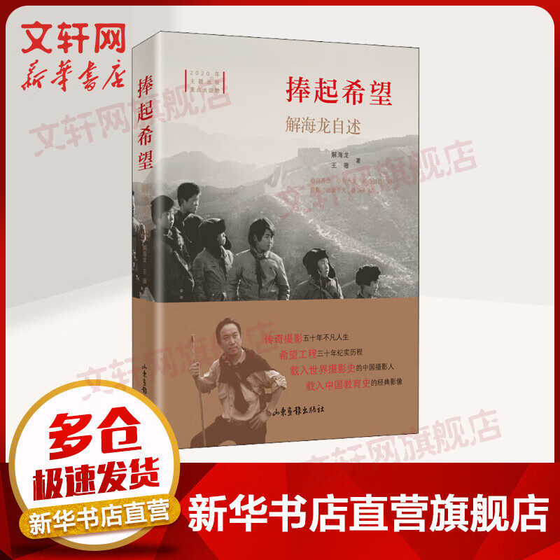 捧起希望 解海龙自述