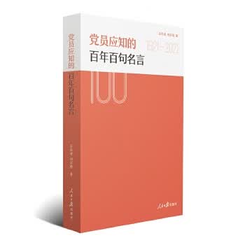 党员应知的百年百句名言 zdj 湖北新华书店正版 人民日报出版社
