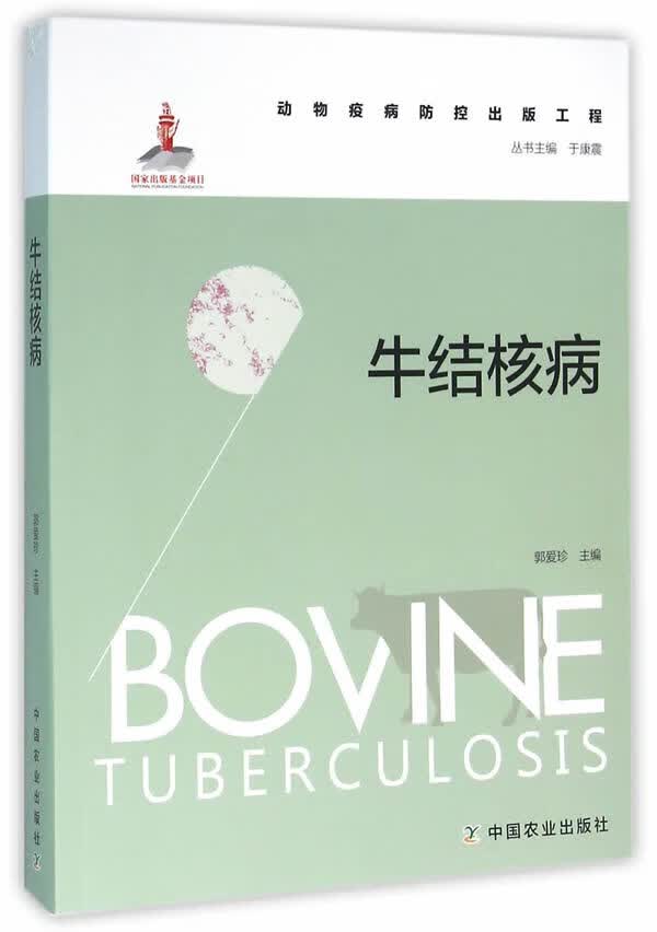 牛结核病(动物疫病防控出版工程)【正版图书】