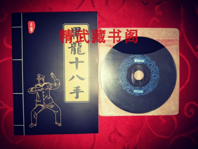 黑龙十八手完整版 军体拳格斗基本功招式变化实战应用 光盘书现货