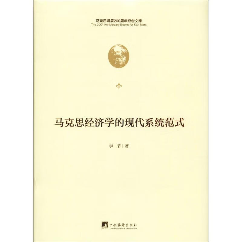 马克思经济学的现代系统范式 李节 书籍