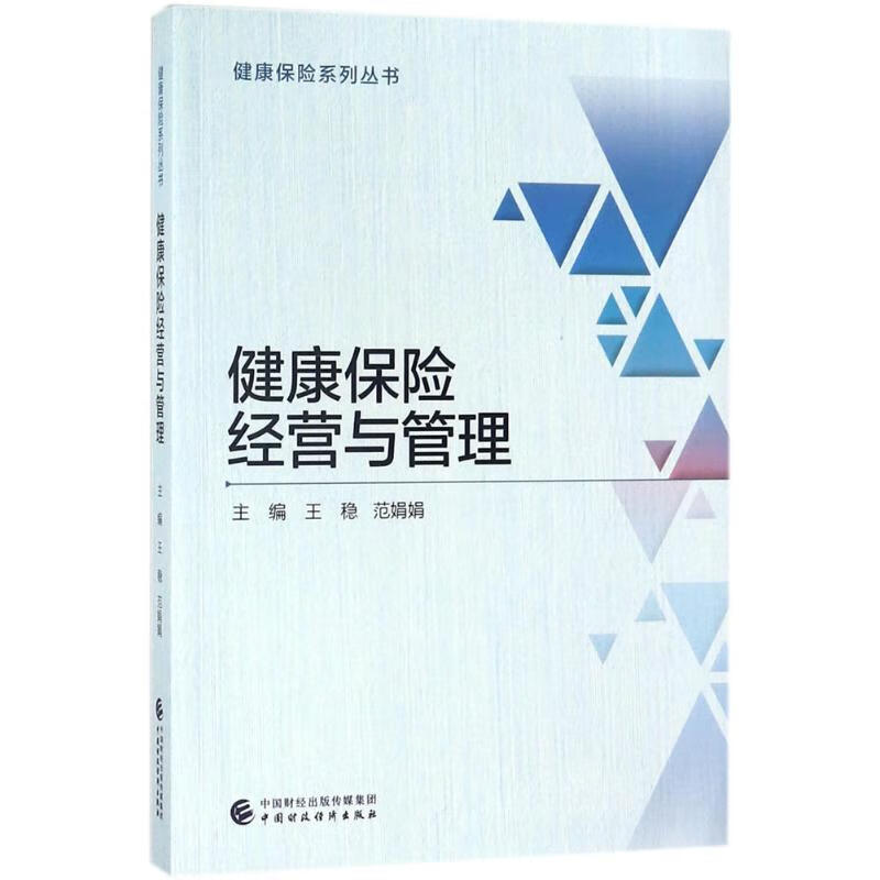 健康保险经营与管理 王稳,范娟娟 主编 书籍