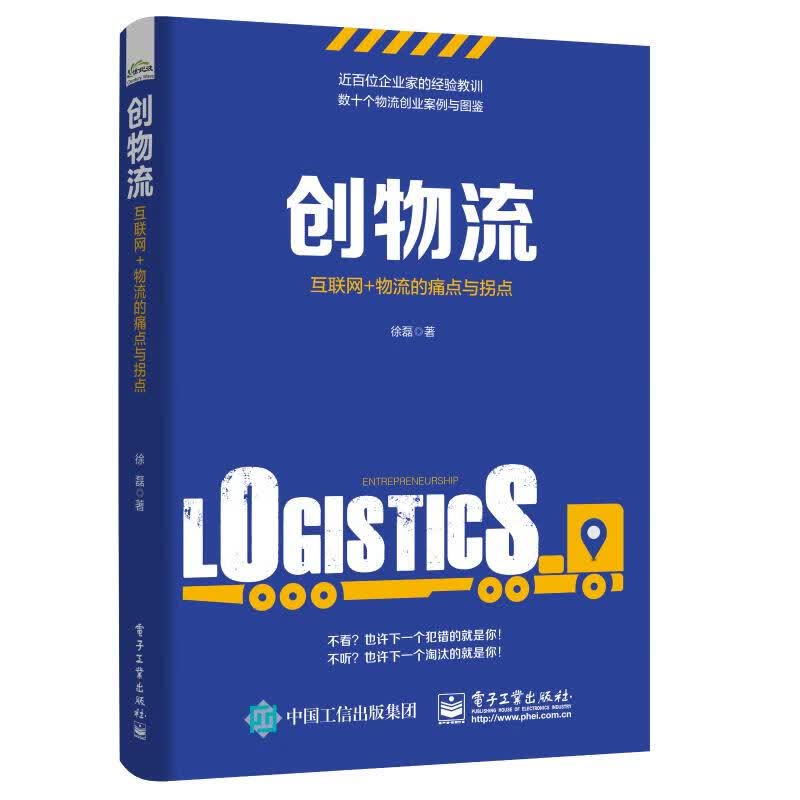 创物流:互联网+物流的痛点与拐点 徐磊 书籍