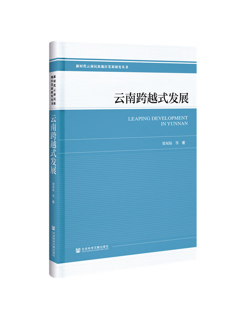 云南跨越式发展