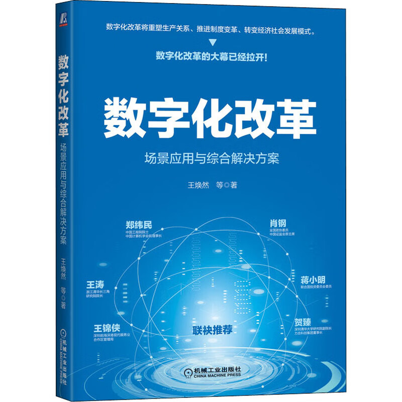 数字化改革 场景应用与综合解决方案 王焕然 等 书籍