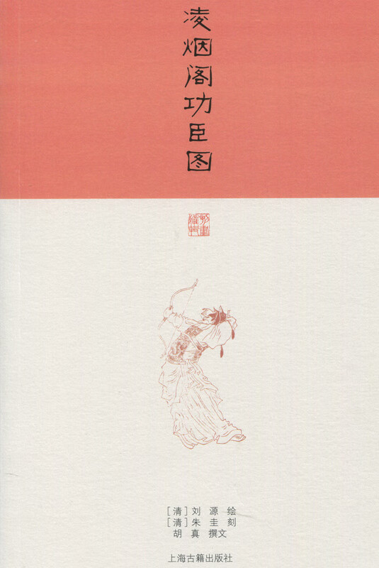 凌烟阁功臣图【正版图书】