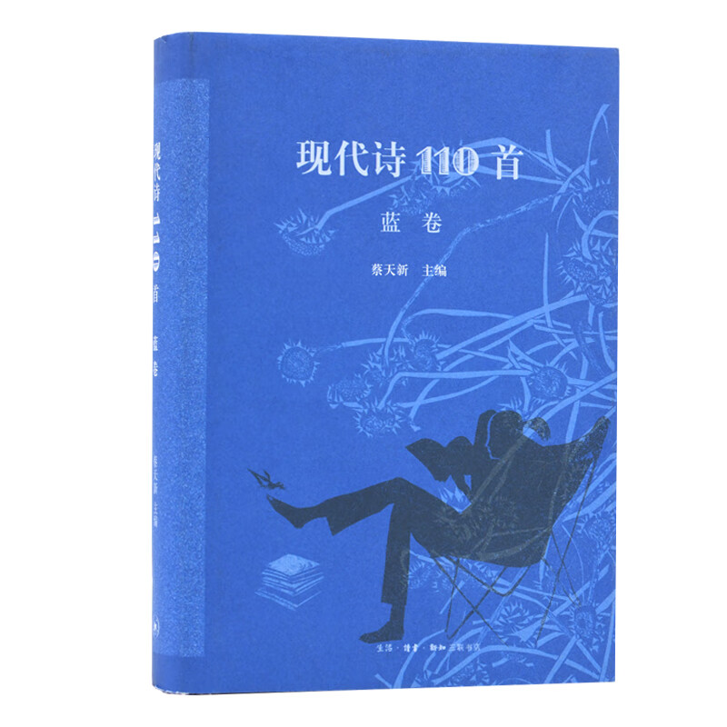 现代诗110首(蓝卷)