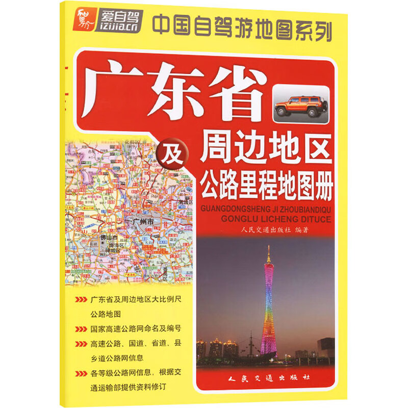 广东省及周边地区公路里程地图册