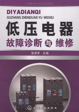 正版现货低压电器故障诊断与维修 张泽军 编 9787122048363