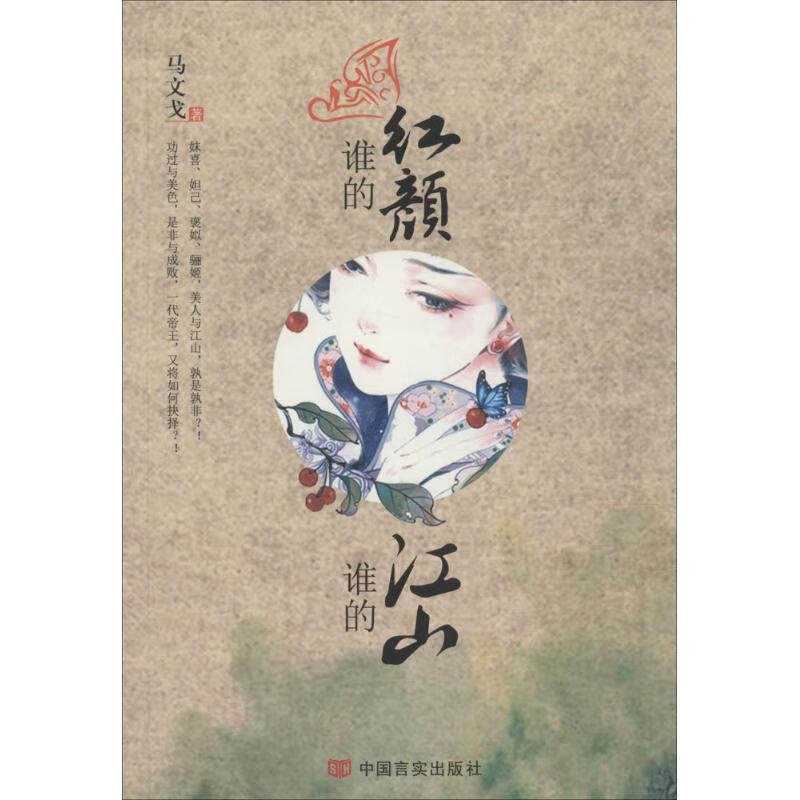 谁的红颜,谁的江山 马文戈  书籍