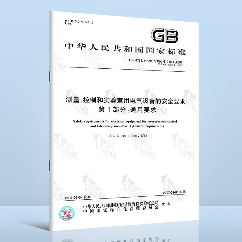 GB 4793.1-2007 测量、控制和实验室用电气设备的安全要求 第1部分：通用要求 国家标准 中国标准出版社