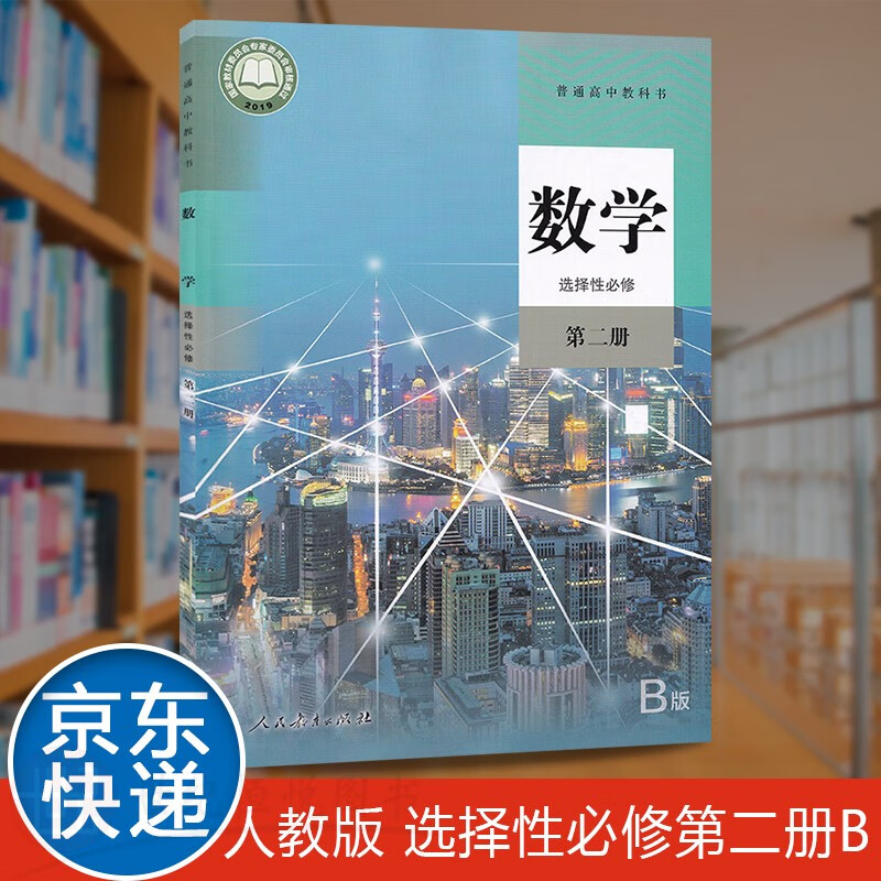 课本教科书人民教育出版社普通高中数学书选修2人教部编版人教部编版