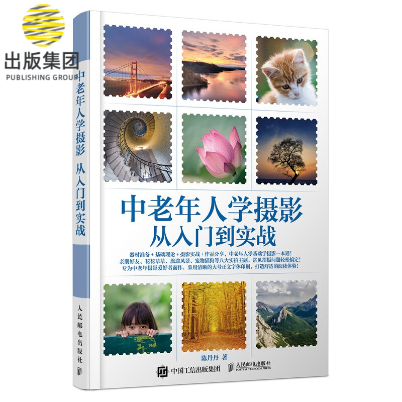 中老年人学摄影(从入门到实战)
