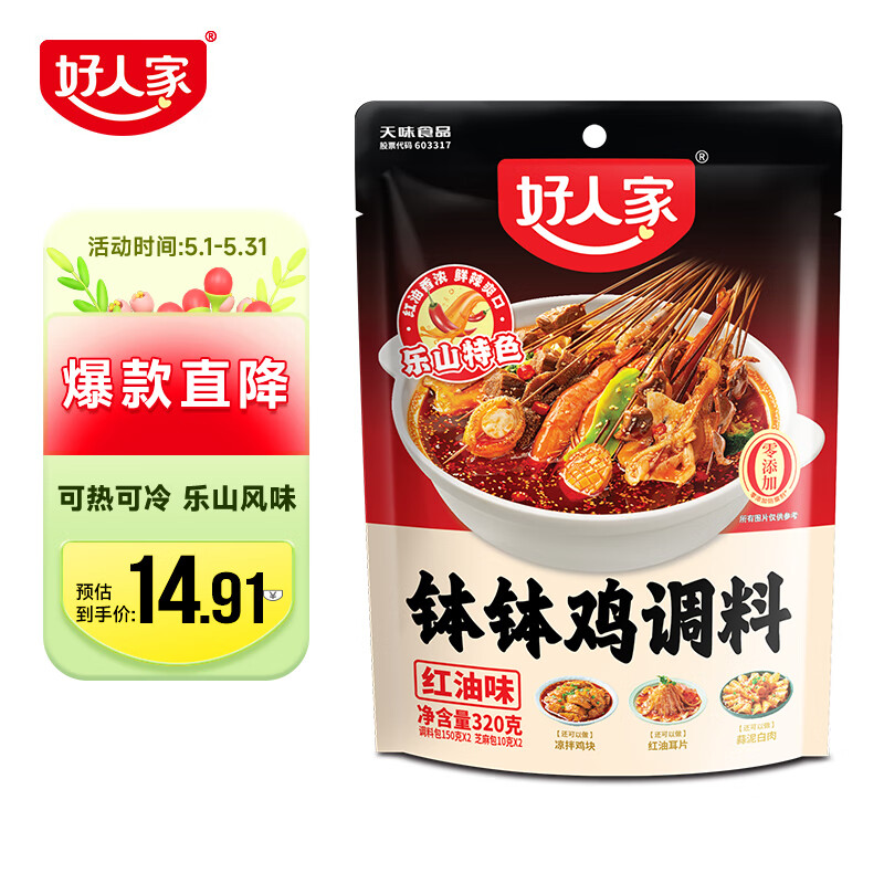 好人家红油钵钵鸡调料320g 麻辣钵钵鸡调料 商用配方火锅麻辣烫冷锅串串