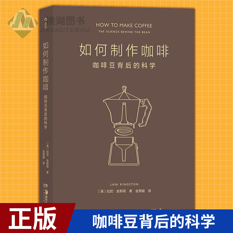 现货正版 如何制作咖啡:咖啡豆背后的科学 冲泡咖啡指南制作教程科普