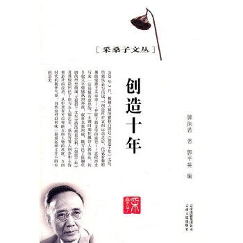 采桑子文丛--创造十年