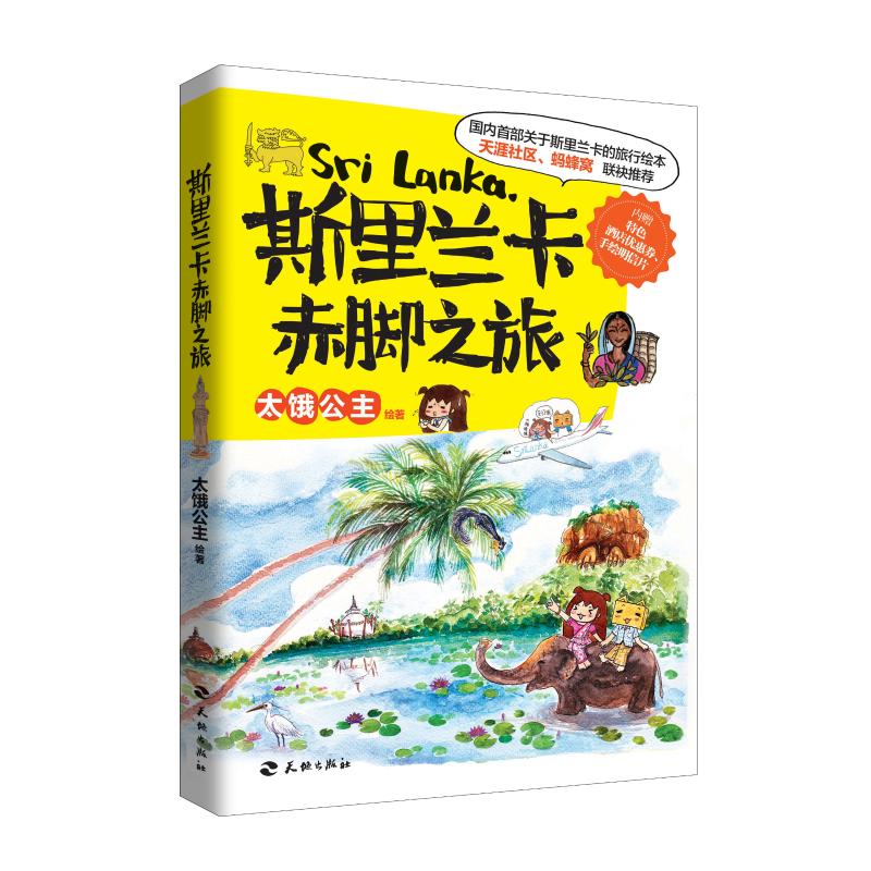 斯里兰卡赤脚之旅 太饿公主 绘 书籍