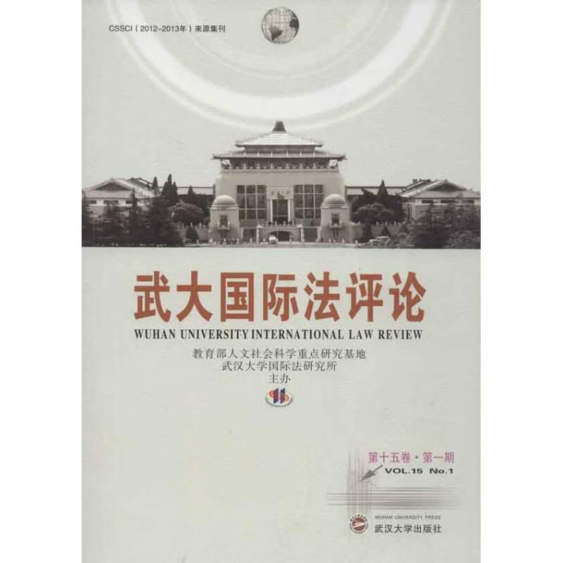 武大国际法评论(第15卷)(第1期)