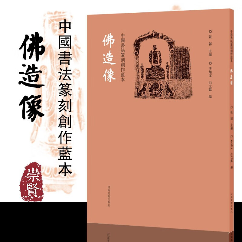 中国书法篆刻创作蓝本佛造像高清印刷附图形设计借鉴书法、篆刻欣赏临摹研究河南美术出版社张韬李旭文白立献 佛造像