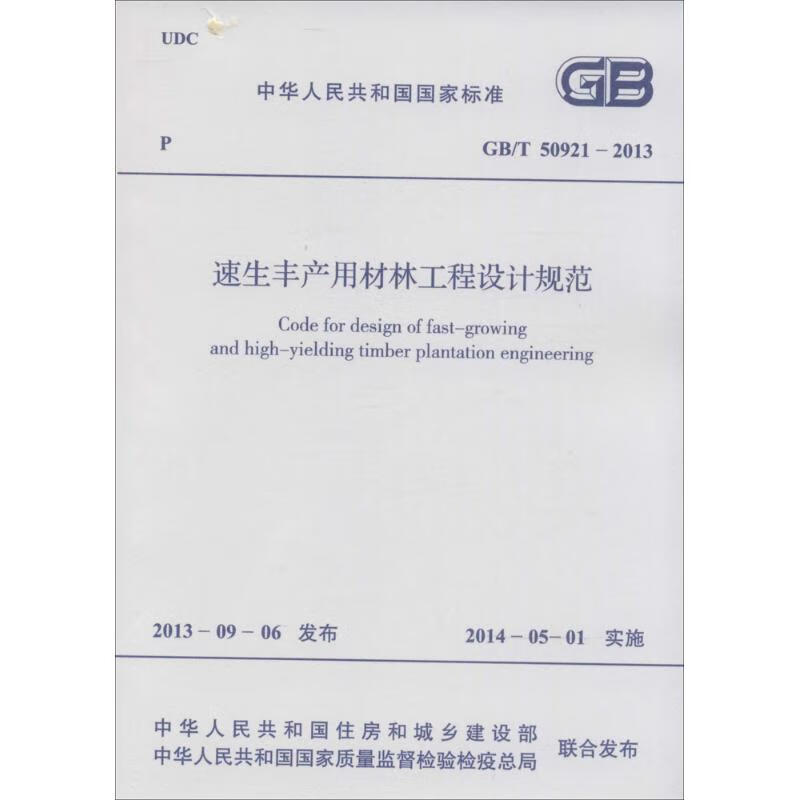 速生丰产用材林工程设计规范