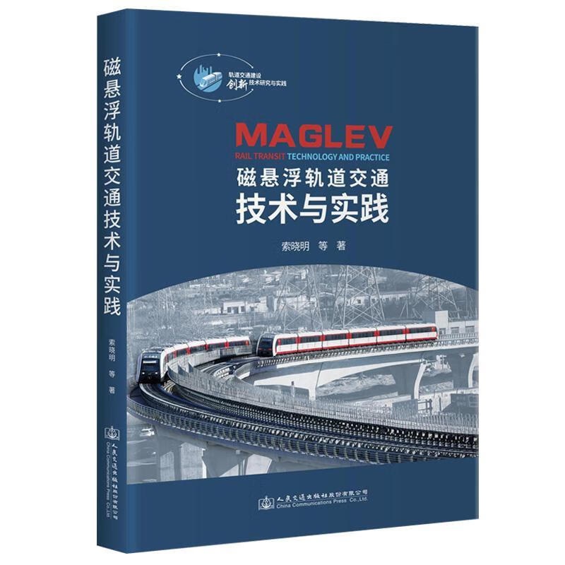 磁悬浮轨道交通技术与实践农业/林业 图书