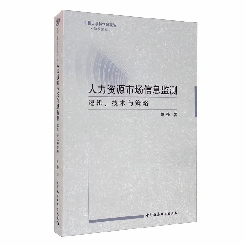 人力资源市场信息监测：逻辑、技术与策略
