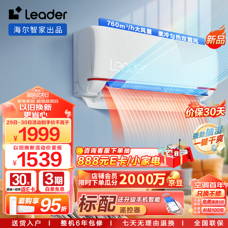 Leader海尔智家出品 元气1.5匹空调挂机新一级变频 自清洁壁挂式 KFR-35GW/05LKG81TU1 以旧换新