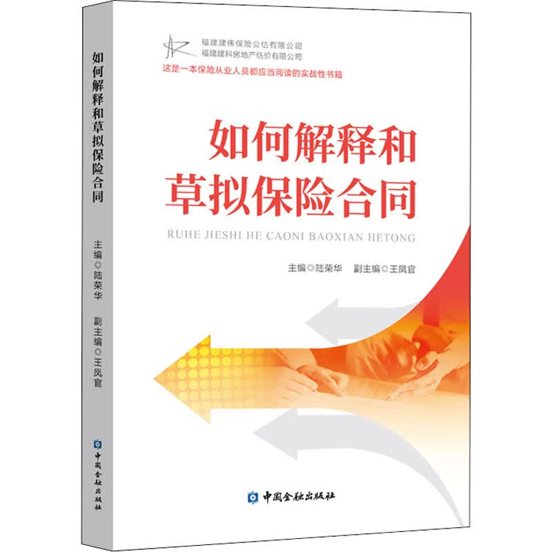 如何解释和草拟保险合同 陆荣华 编 书籍