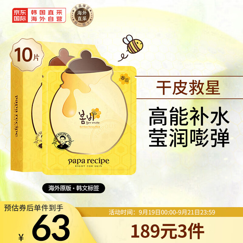 春雨（Papa recipe）黄色经典款蜂蜜面膜 黄春雨10片/盒 韩国进口补水保湿 节日礼物高性价比高么？