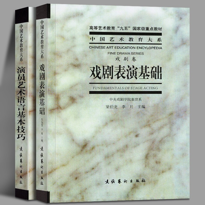 【官方旗舰店】【全2册】演员艺术语言基本技巧 (戏剧卷) +戏剧表演基础 (戏剧卷) 梁伯龙 中国艺术教育大系