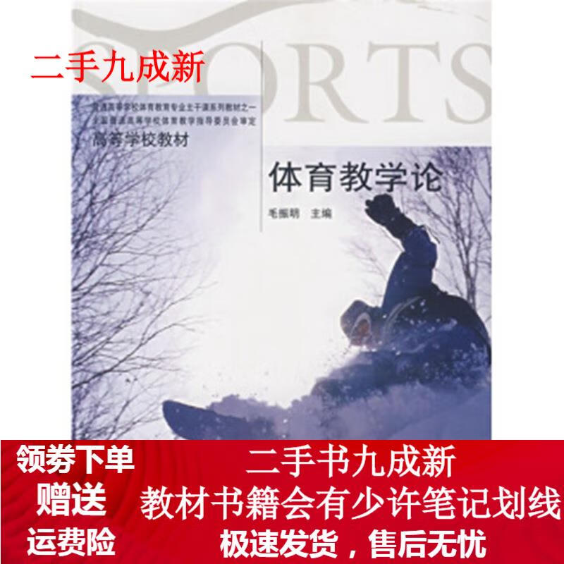 高等学校教材:体育教学论 毛振明 著 9787040169119 高等教育出版社