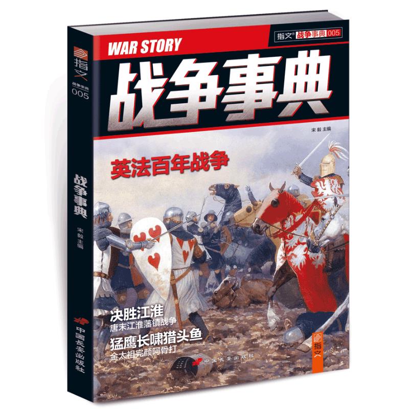 英法百年战争/战争事典005 宋毅 书籍